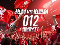 米兰体育网页版-南安普顿主场大胜伯恩利，豪取三分