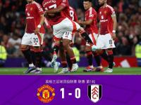 曼联客场险胜，晋级仍存希望