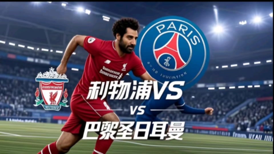 巴黎圣日耳曼期待战胜利物浦，晋级下一轮的简单介绍